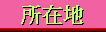 ���ݒn