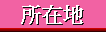 ���ݒn